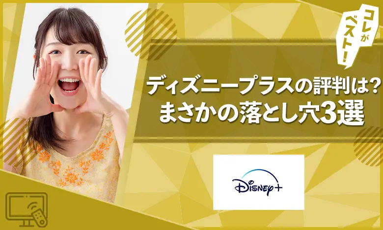 ディズニープラス　口コミ