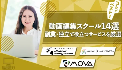 【徹底比較】動画編集スクールおすすめ14選！社会人可のオンライン講座！