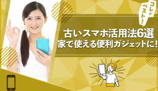 古いスマホのおすすめ活用法6選とは？家で使える便利ガジェットに変身します！