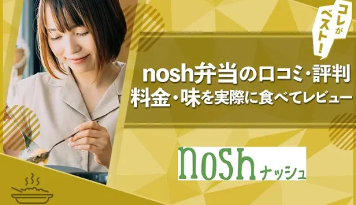 nosh弁当の口コミ・評判！料金は高いの？実際に食べた筆者が解説！