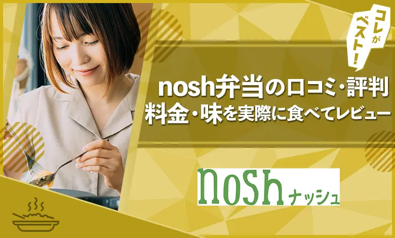 nosh　口コミ・評判