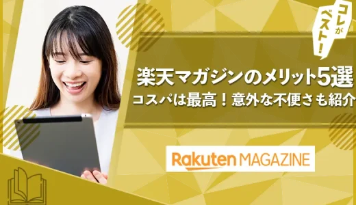 楽天マガジンって何？料金やメリット・デメリットも徹底解説！