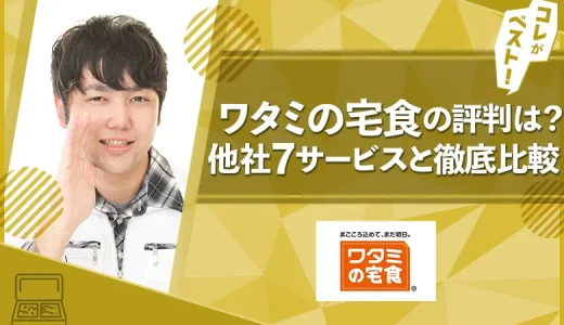 ワタミの宅食の評判は？メリット・デメリットや他の宅食との料金比較