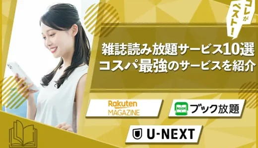 【23年最新】雑誌読み放題サービスおすすめ10選！タイプ別料金比較も