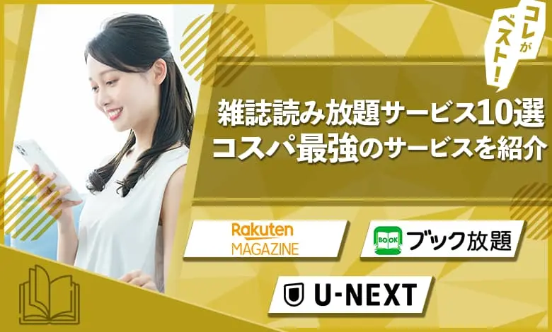 雑誌読み放題サービス　おすすめ