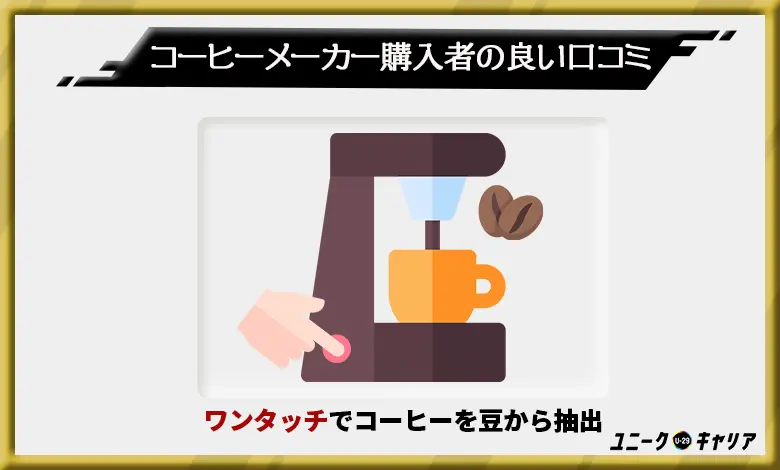 コーヒーメーカー　口コミ