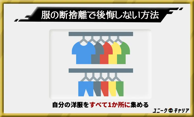 後悔しない断捨離方法3