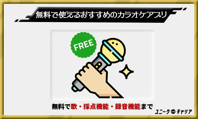 カラオケ　アプリ　無料