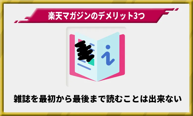 楽天マガジンのデメリット1