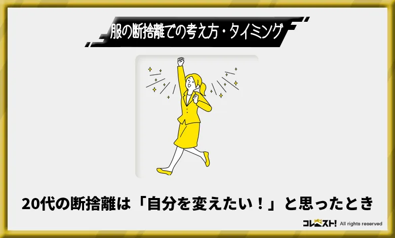 20代　断捨離　タイミング