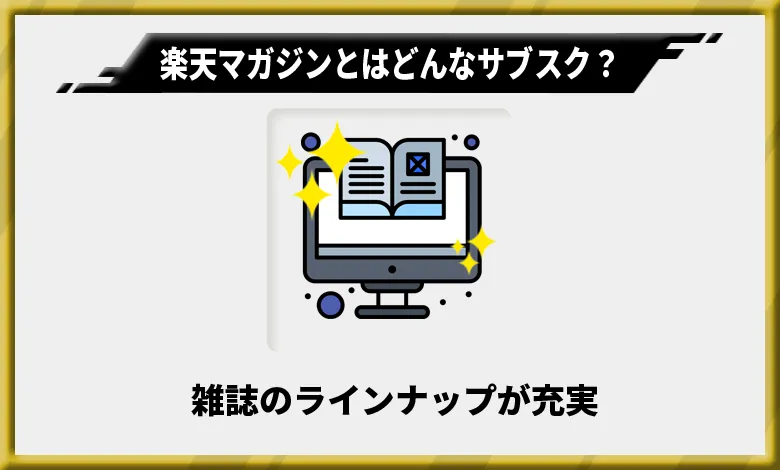 楽天マガジンの特徴1