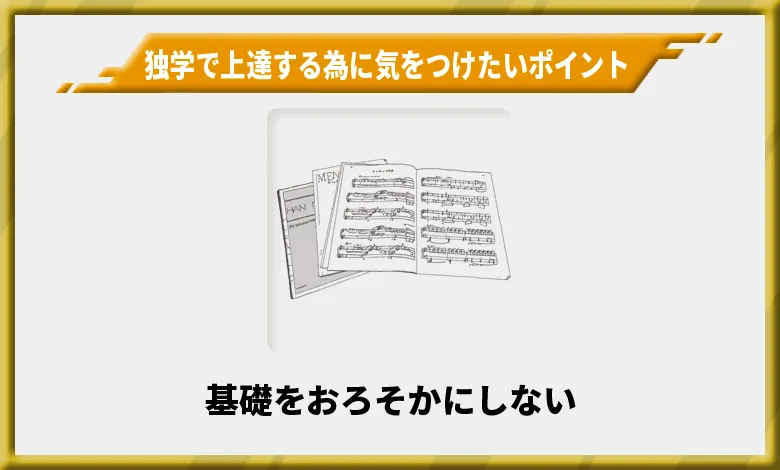 独学で上達する為に気をつけたいポイント1