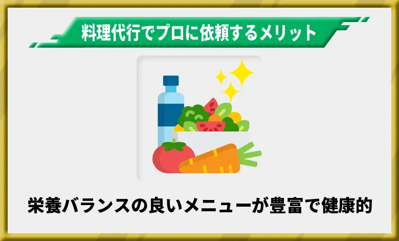 料理代行でプロに依頼するメリット3