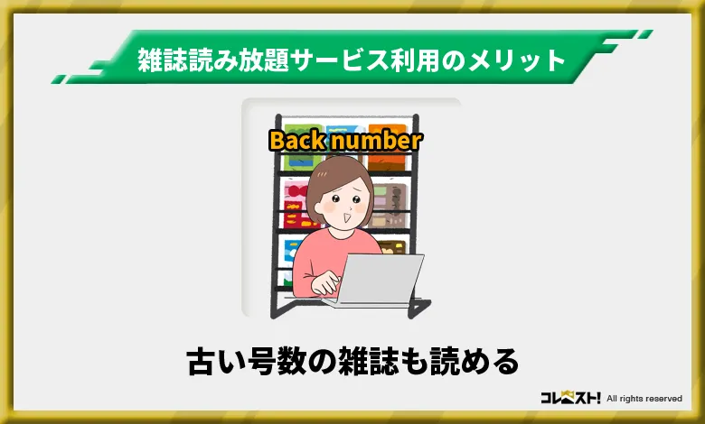 雑誌読み放題サービスを利用するメリット3