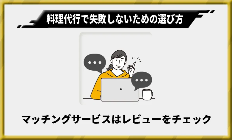 料理代行で失敗しないための選び方2