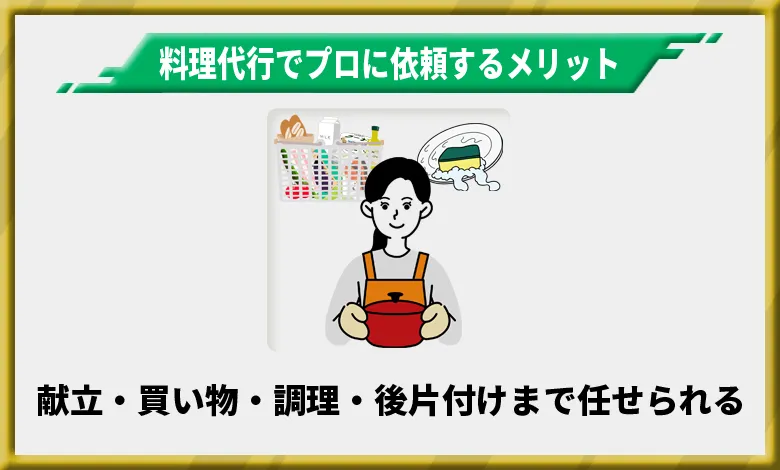 料理代行でプロに依頼するメリット1