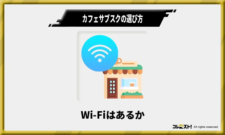 カフェサブスクの選び方3