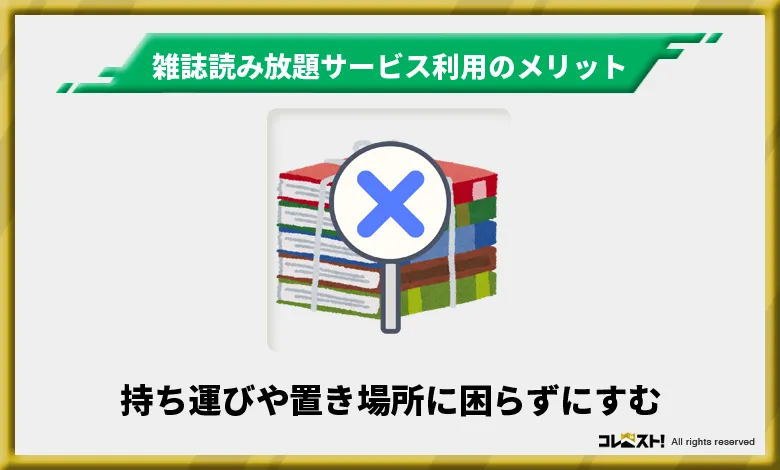 雑誌読み放題サービスを利用するメリット2