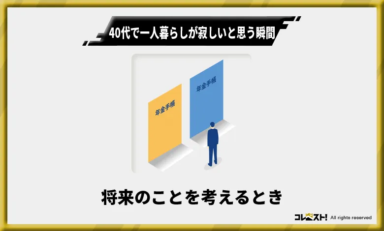 40代　一人暮らし　寂しい瞬間