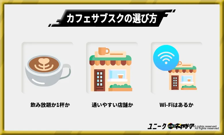 カフェサブスクの選び方3選