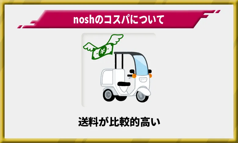 noshのデメリット5