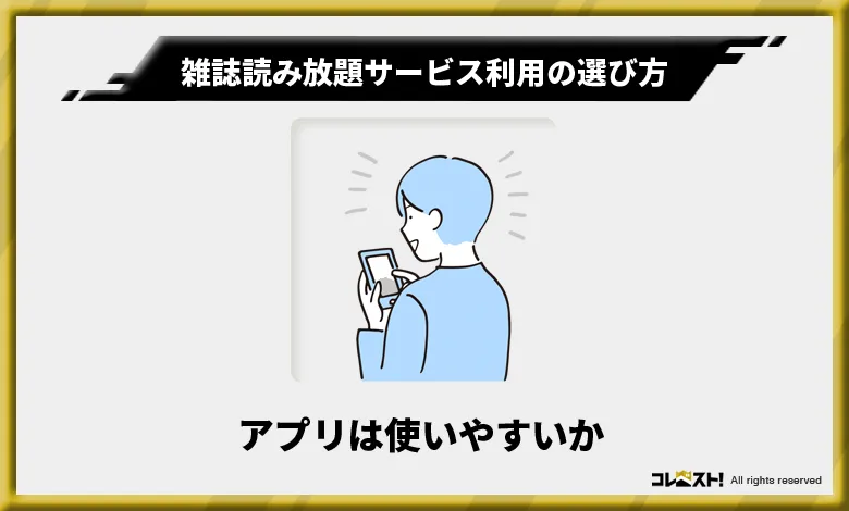 雑誌読み放題サービスを利用の選び方2