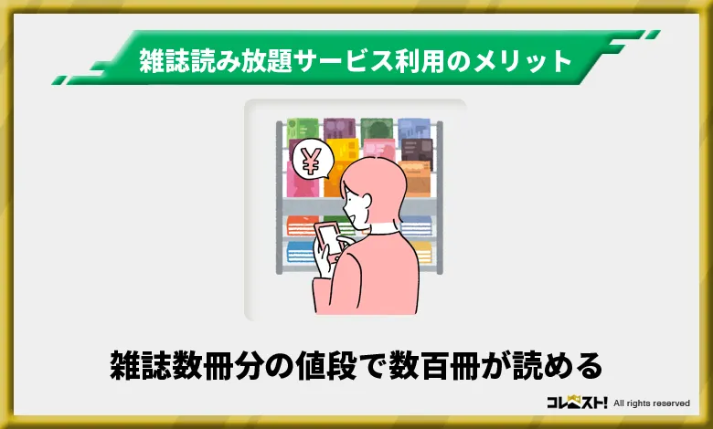 雑誌読み放題サービスを利用するメリット1