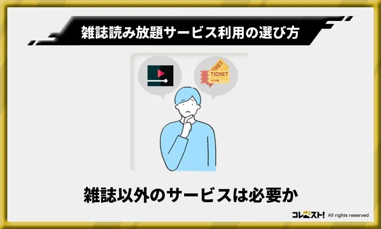 雑誌読み放題サービスを利用の選び方3