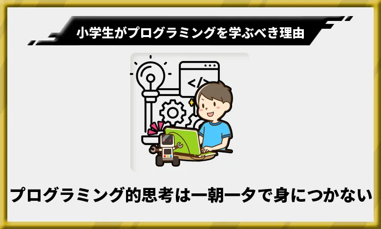 小学生がプログラミングを学ぶべき理由3