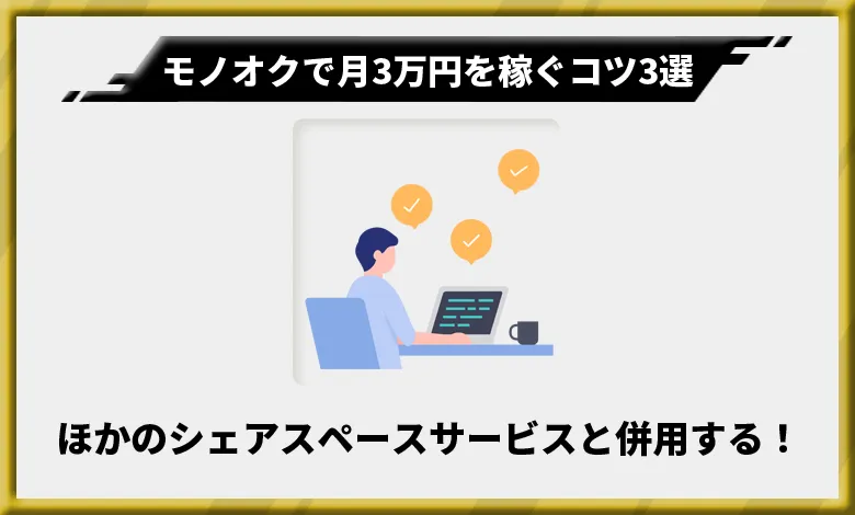 モノオクで月3万円を稼ぐためのコツ3
