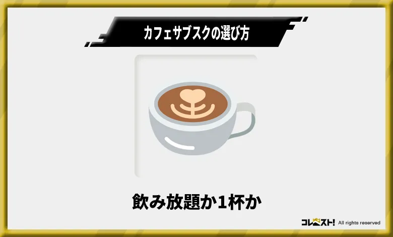 カフェサブスクの選び方1