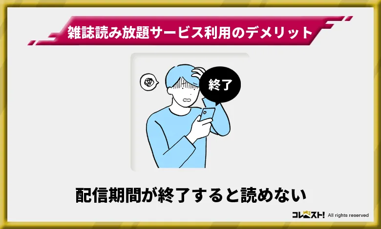 雑誌読み放題サービスを利用するデメリット1