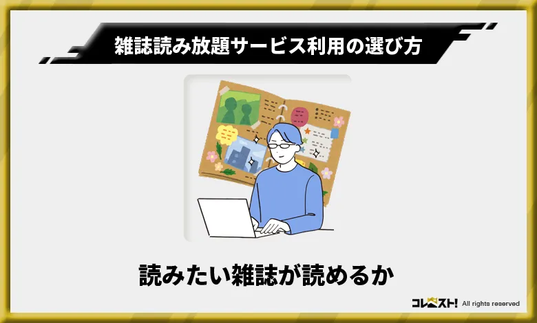 雑誌読み放題サービスを利用の選び方1