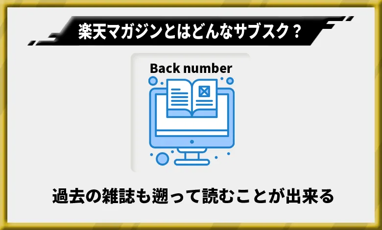 楽天マガジンの特徴2