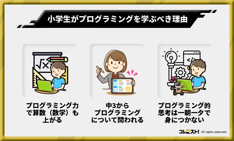 小学生がプログラミングを学ぶべき理由3選