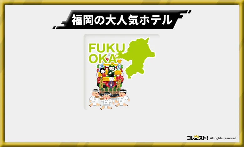 福岡の大人気ホテル