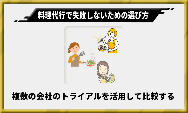 料理代行で失敗しないための選び方3