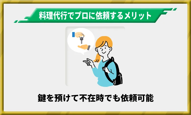 料理代行でプロに依頼するメリット2