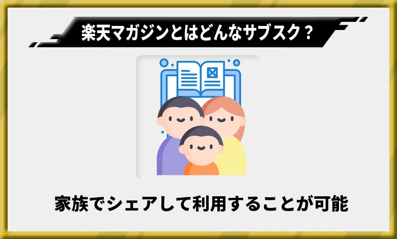 楽天マガジンの特徴3