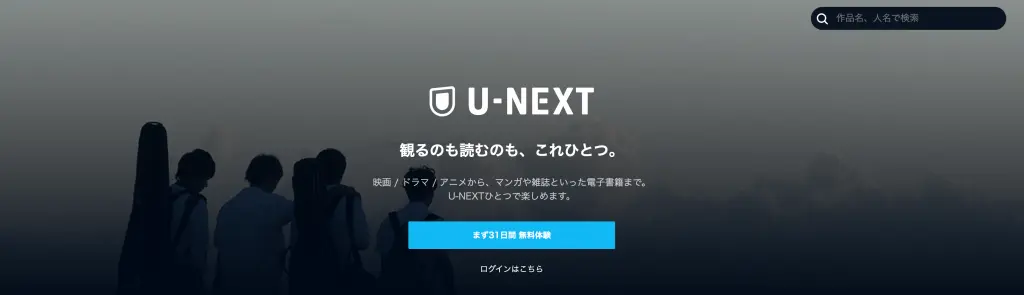 サブスク おすすめ　人気　動画配信　アニメ　映画　ドラマ　見放題　unext