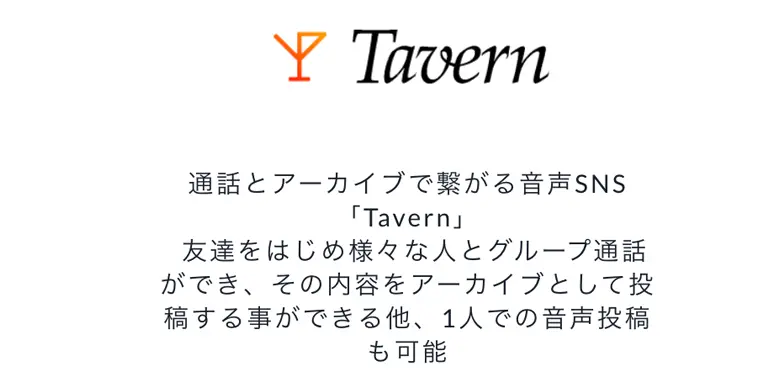 Tavern　新しいSNS