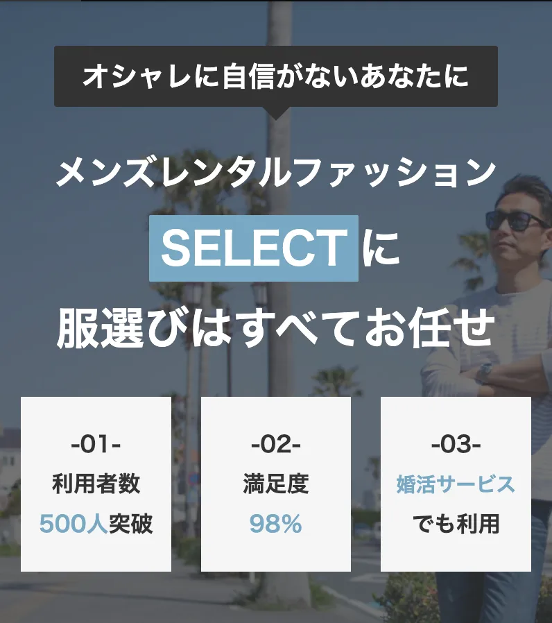 メンズ洋服サブスク SELECT