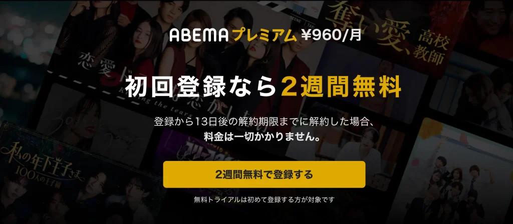 abemaプレミアム