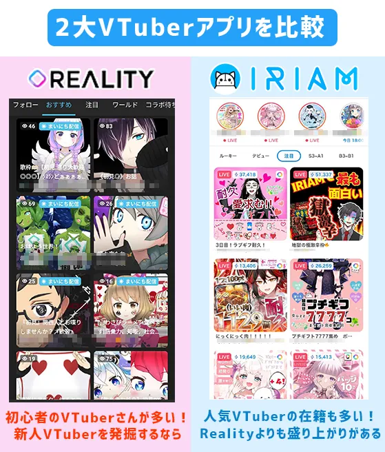 IRIAMとRealityのアプリ比較