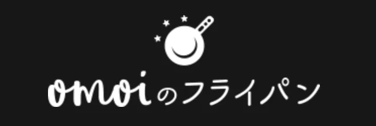 おもいのフライパン