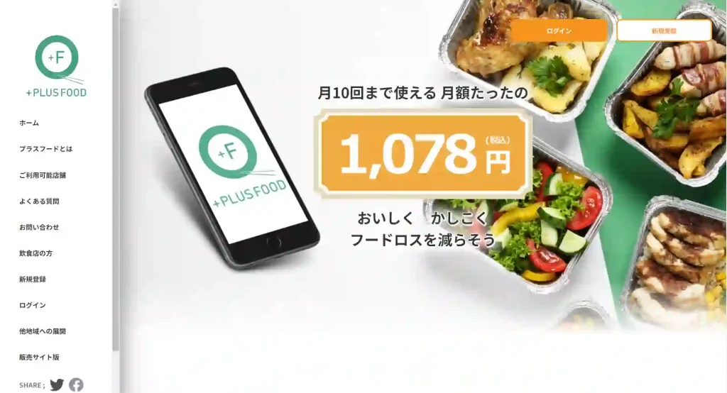 8-1.フードシェアリングのサブスク「PLUS FOOD」｜フードロス減！おいしく社会貢献