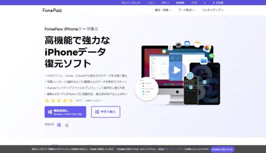 FonePaw iPhoneデータ復元登場！どんなデータでも復元可能