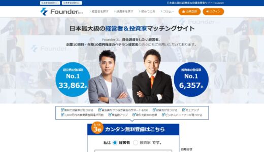 Founderの評判は？利用上の注意点＆代表福田氏の実績も解説