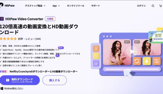 高速で動画変換可能！動画ダウンローダー【HitPaw Video Converter】のレビュー