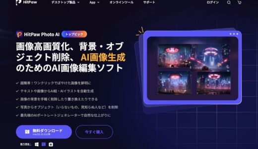 【画像を楽に高画質化】HitPaw Photo AIのレビューをご紹介！